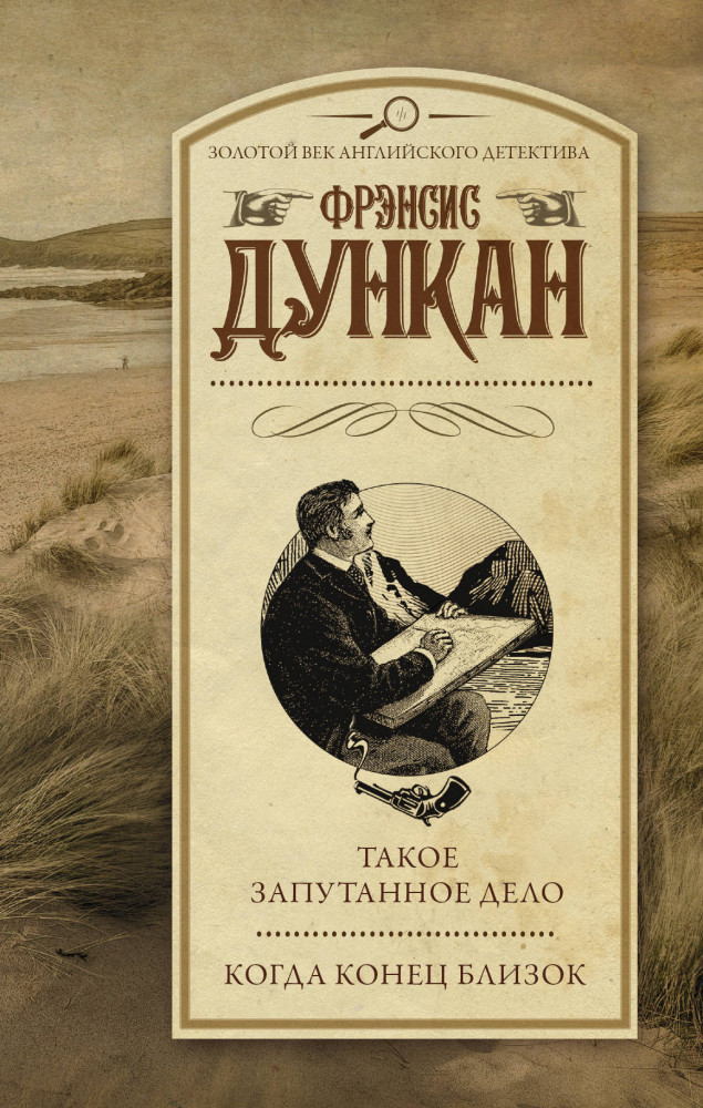 Такое запутанное дело. Когда конец близок | Золотой век английского детектива