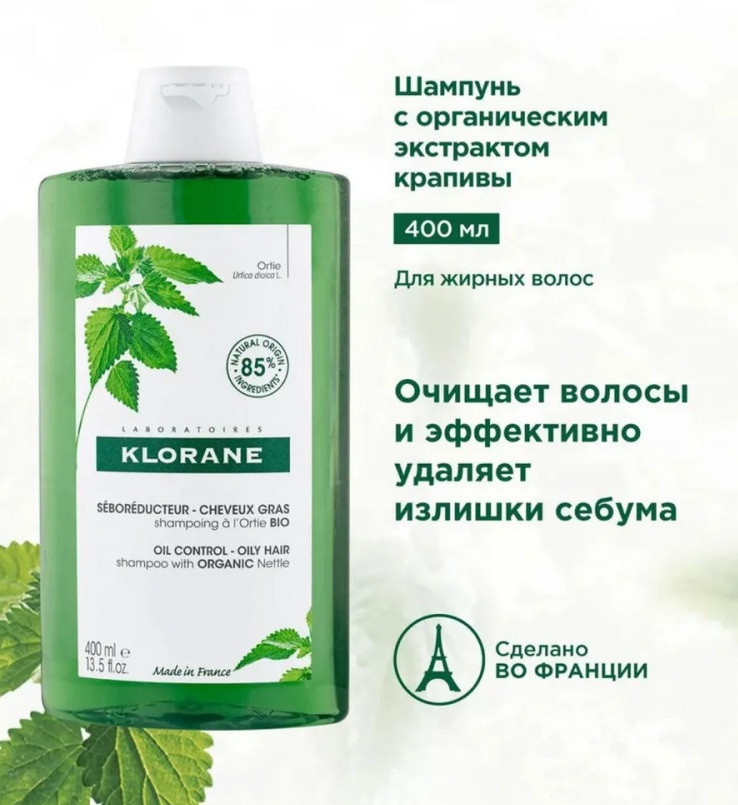 Шампунь для жирных волос себорегулирующий с экстрактом крапивы | Экстракт крапивы | Klorane