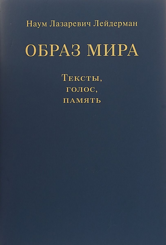 Образ мира. Тексты, голос, память. К 80-летию со дня рождения Н. Л. Лейдермана (1939-2010)
