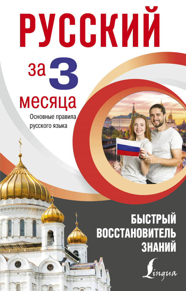 Русский язык за 3 месяца. Быстрый восстановитель знаний. Основные правила русского языка | Интенсивный курс за 3 месяца