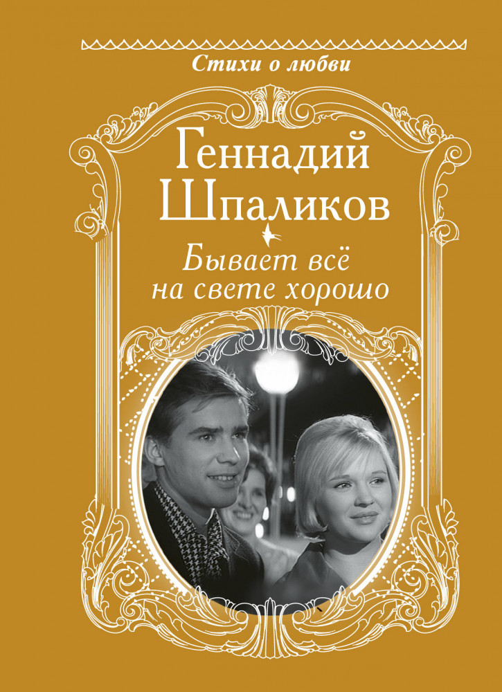 Бывает всё на свете хорошо | Стихи о любви