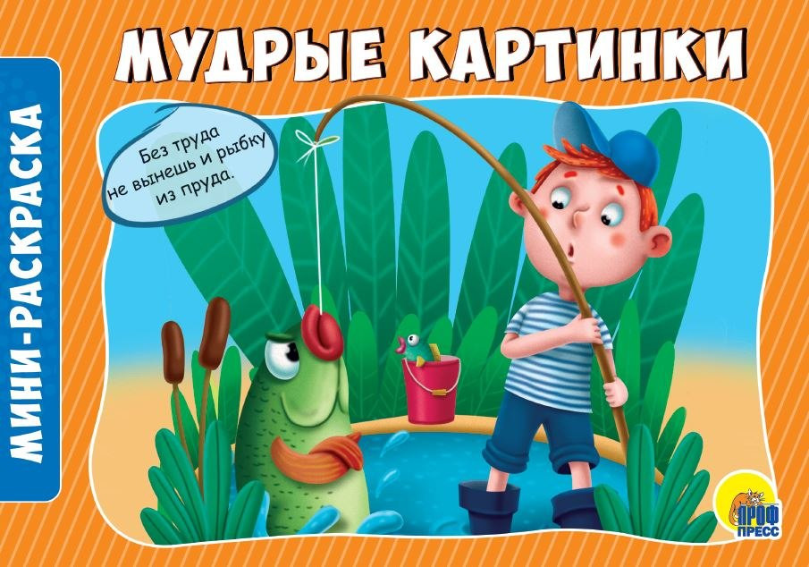 Раскраска «Мудрые картинки» | Мини-раскраска