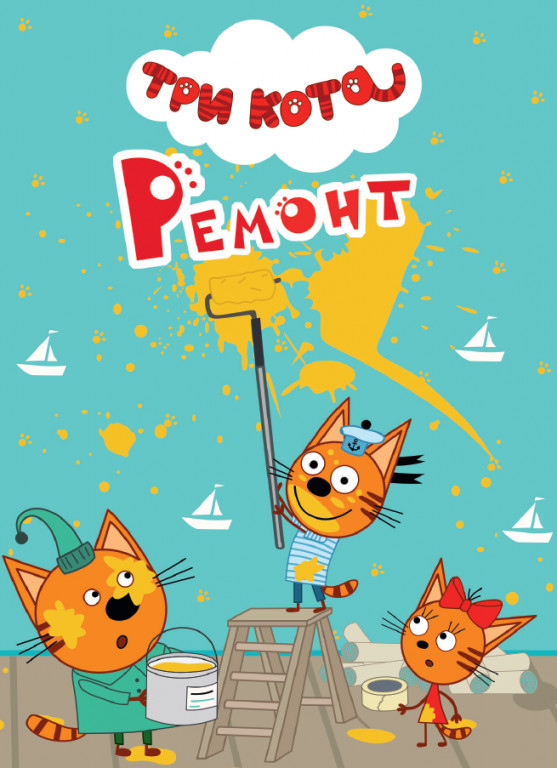 Три кота. Ремонт | Три кота. ЦК-мини