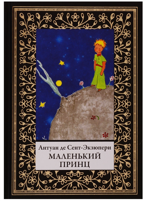 Маленький принц | Библиотека мировой литературы (мини)