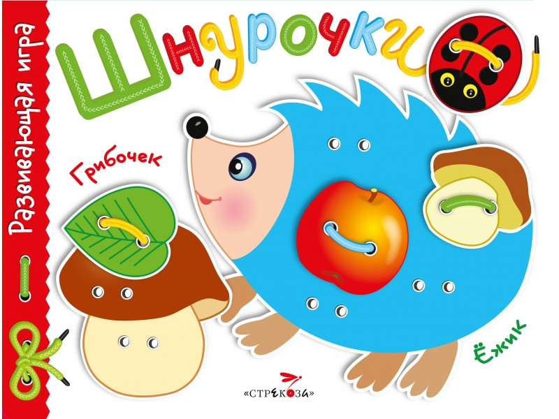 Развивающая игра «Шнурочки». Выпуск 1 | Шнурочки