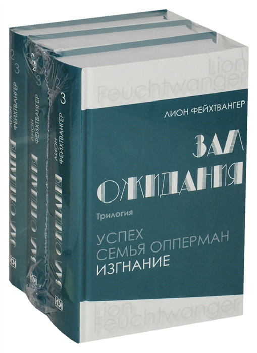 Зал ожидания. Трилогия. В 3-х книгах | Многотомные издания