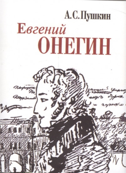 Евгений Онегин