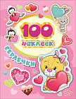 100 наклеек. Сердечки. Стикерляндия