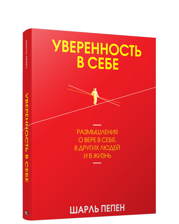 Уверенность в себе. Размышления о вере в себя, в других людей и в жизнь | Психология