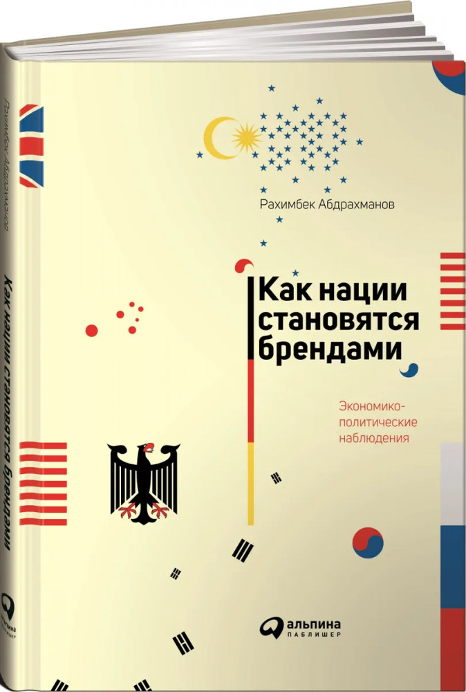 Как нации становятся брендами. Экономико-политические наблюдения