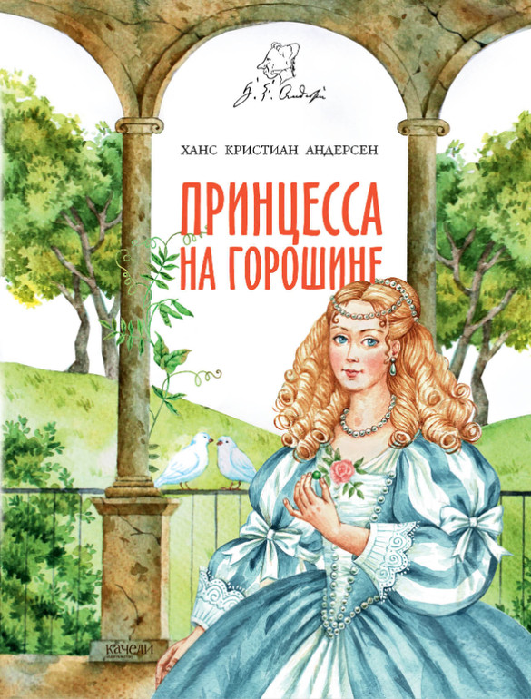 Принцесса на горошине | Сказки Андерсена