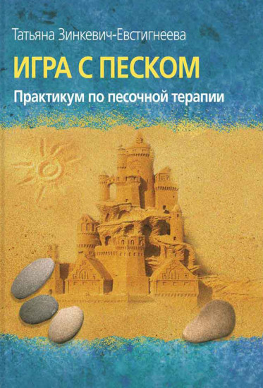 Игра с песком. Практикум по песочной терапии