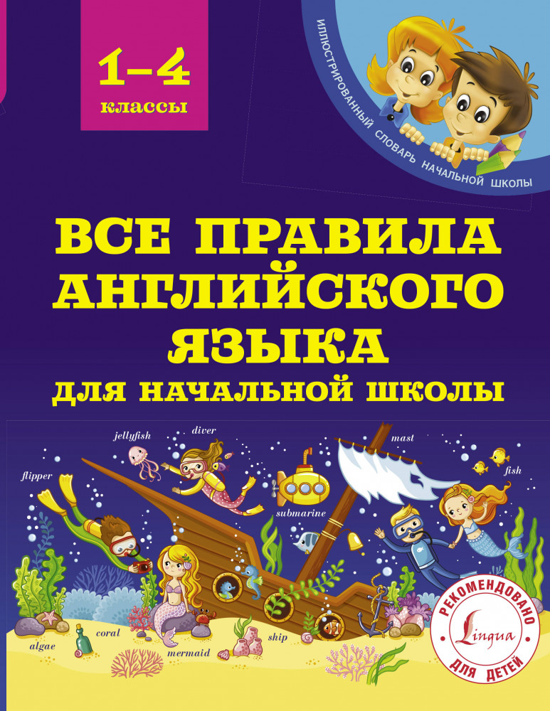 Все правила английского языка для начальной школы | Иллюстрированный словарь начальной школы