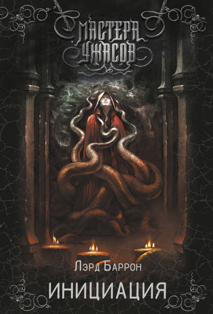 Инициация | Мастера ужасов (покет)