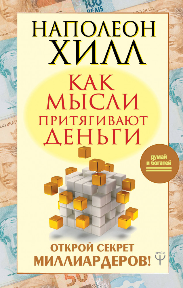 Как мысли притягивают деньги. Открой секрет миллиардеров! | Думай и богатей!