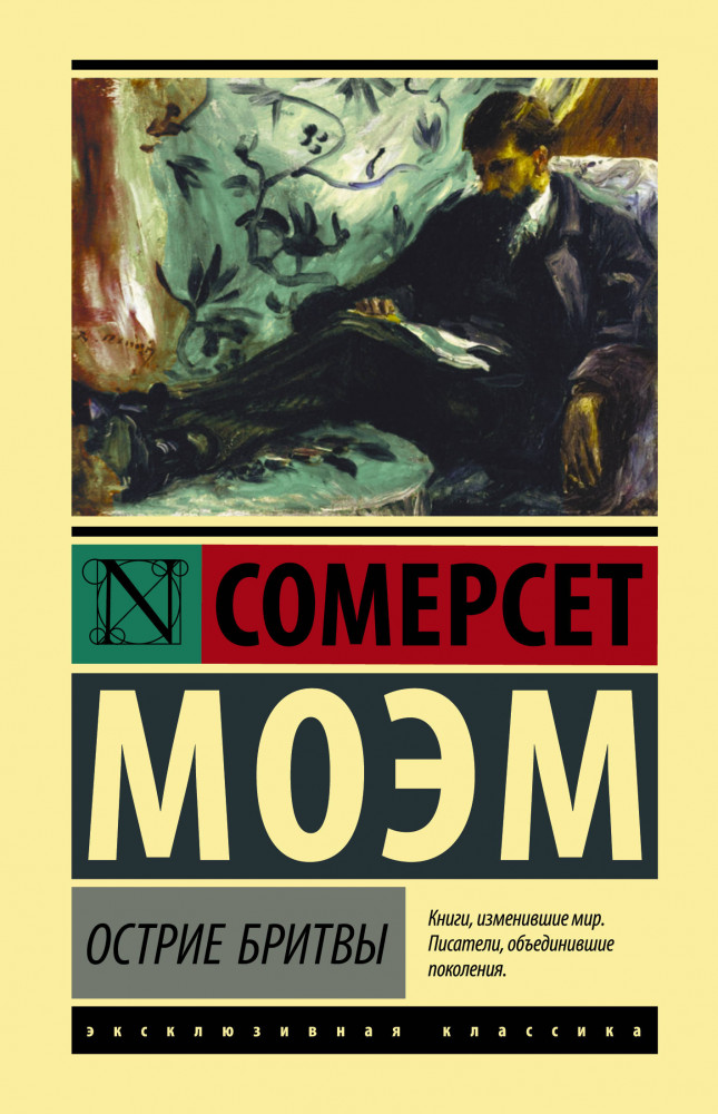 Острие бритвы | Эксклюзивная классика (Лучшее)