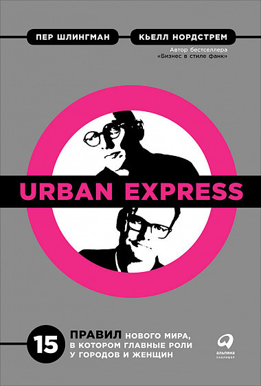 Urban Express. 15 правил нового мира, в котором главная роль у городов и женщин | Экономика, политика и социология