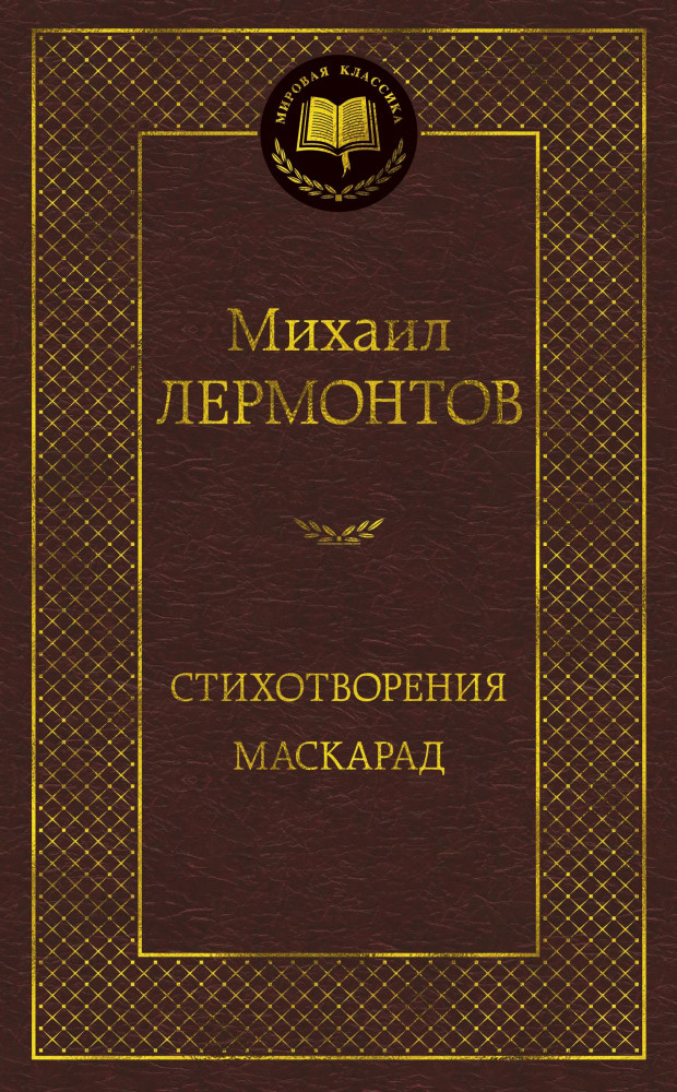 Стихотворения. Маскарад | Мировая классика