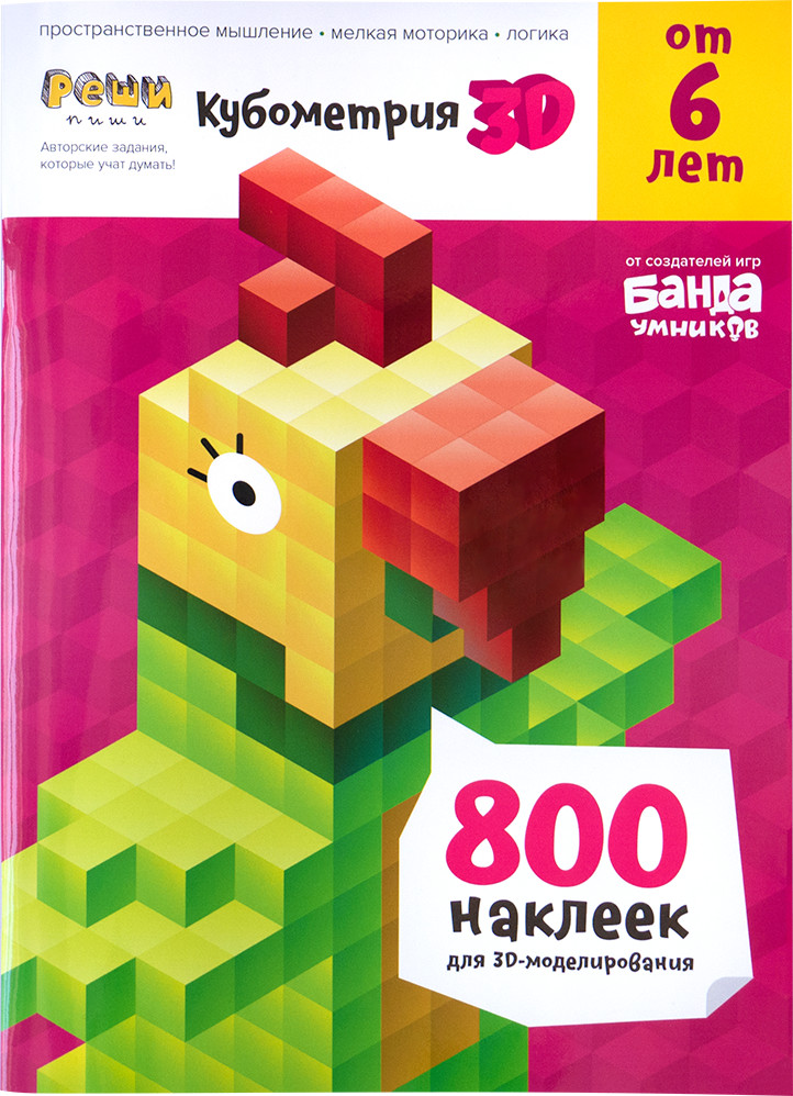 Реши-пиши. Кубометрия 3D. Пособие с развивающими заданиями для детей от 6 лет | Реши-пиши