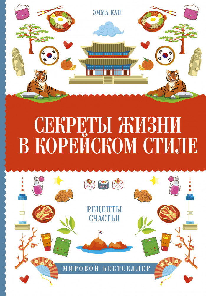Секреты жизни в корейском стиле | Книга-тренд