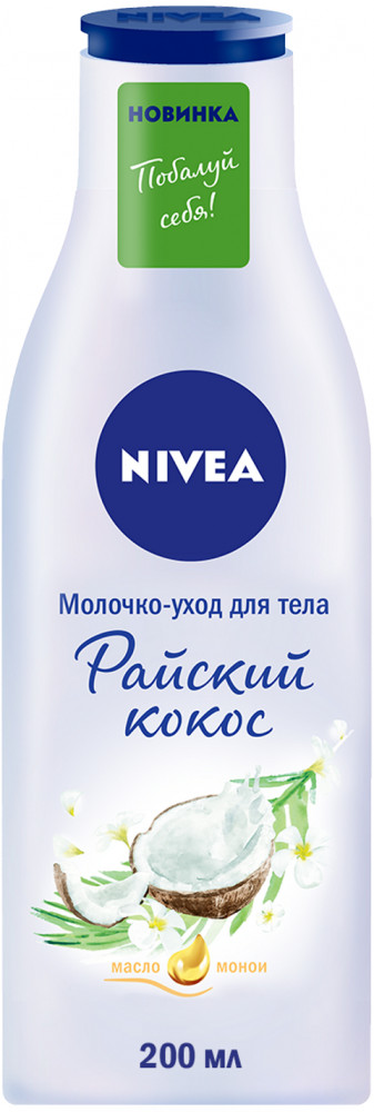 Молочко-уход для тела «Райский кокос» | NIVEA