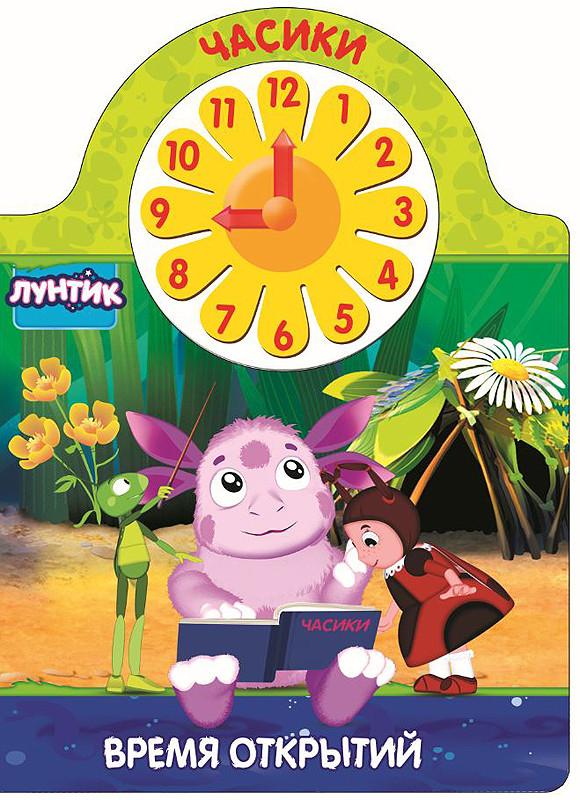 Лунтик. Часики. Время открытий | Бренды. Часики