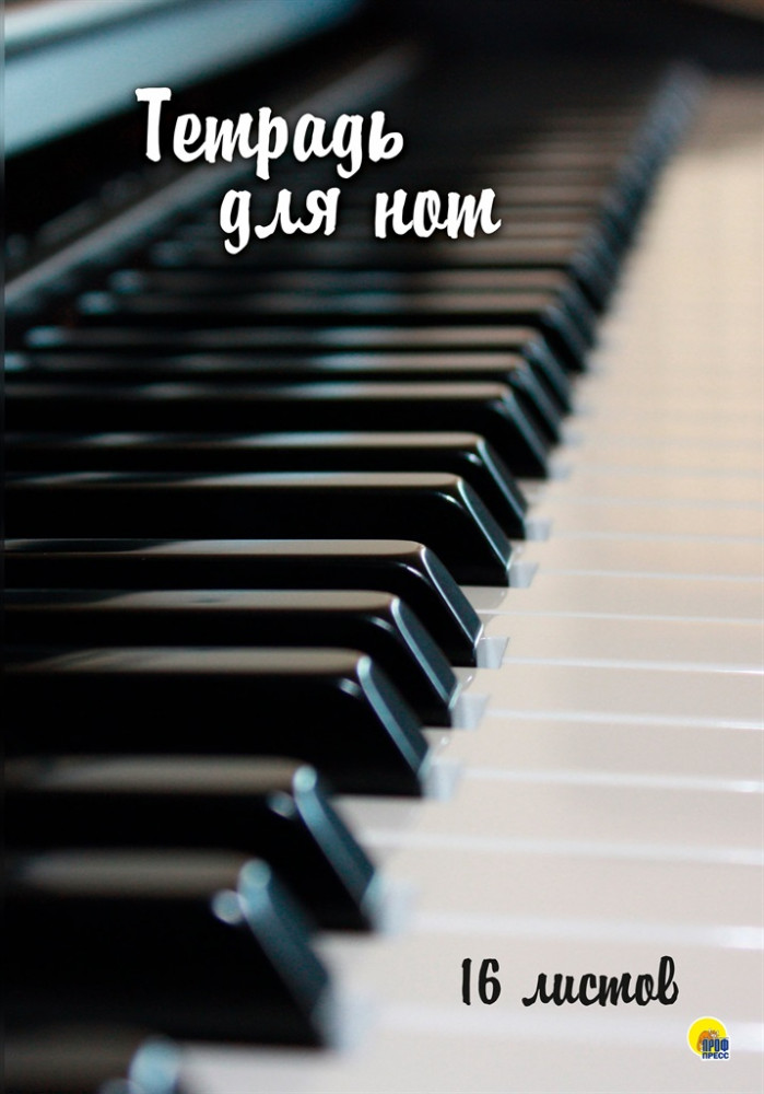 Тетрадь для нот «Клавиши»