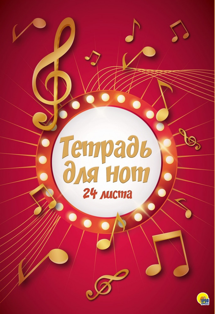 Тетрадь для нот «Ноты»