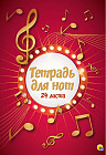 Тетрадь для нот «Ноты»