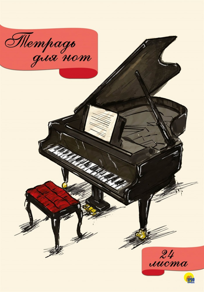 Тетрадь для нот «Рояль»