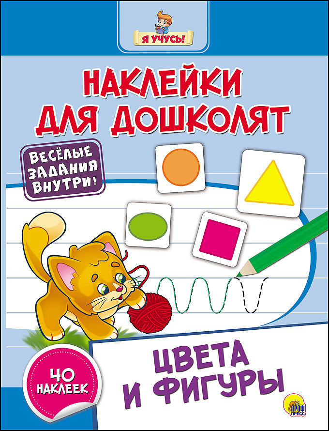 Наклейки для дошколят «Цвета и фигуры» | Наклейки для дошколят