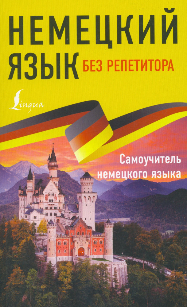 Немецкий язык без репетитора. Самоучитель немецкого языка | Иностранный без репетитора