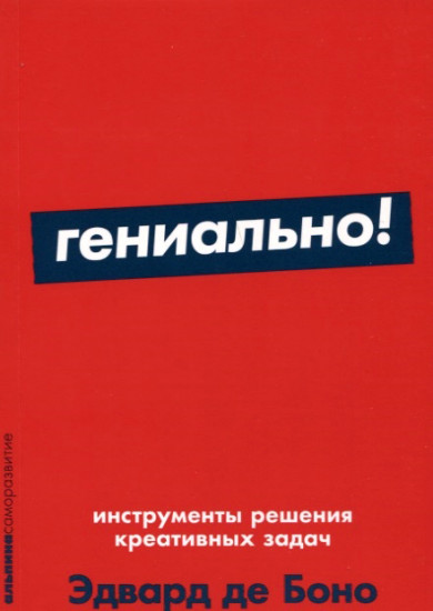 Гениально! Инструменты решения креативных задач
