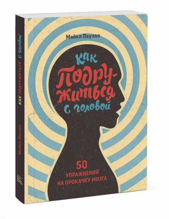 Как подружиться с головой. 50 упражнений на прокачку мозга | МИФ. Личное развитие