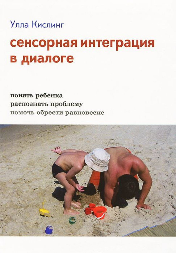 Сенсорная интеграция в диалоге. Понять ребенка, распознать проблему, помочь обрести равновесие | Психология, развитие ребенка