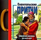 Евангельские притчи. Библейские рассказы для малышей