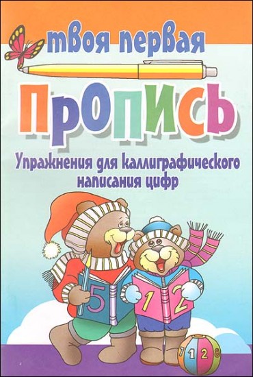 Упражнения для каллиграфического написания цифр