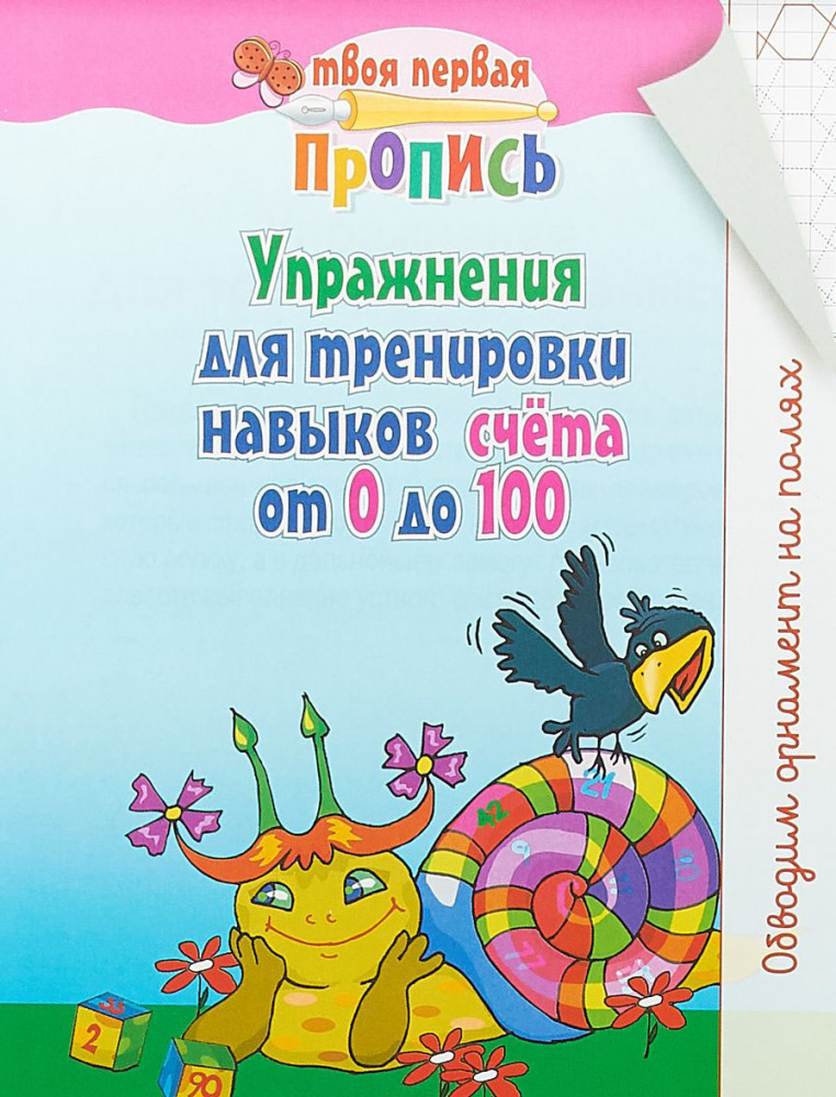 Упражнения для тренировки навыков счета от 0 до 100 | Твоя первая пропись