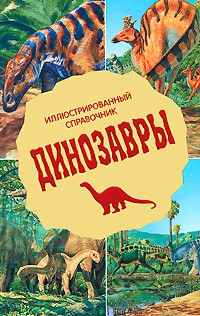 Динозавры. Иллюстрированный справочник