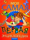 Моя самая первая энциклопедия