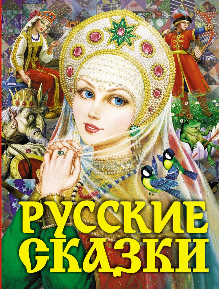 Русские сказки