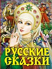 Русские сказки