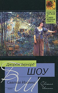 Святая Иоанна | Классическая и современная пьеса