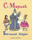 Большие сказки
