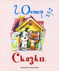 Сказки