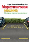 Маркетинговая машина. Менеджер становится директором