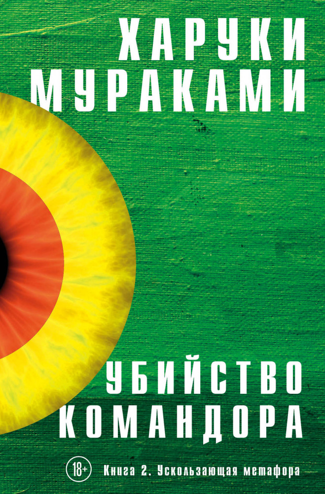 Убийство Командора. Книга 2. Ускользающая метафора | Мураками-мания. Новое оформление
