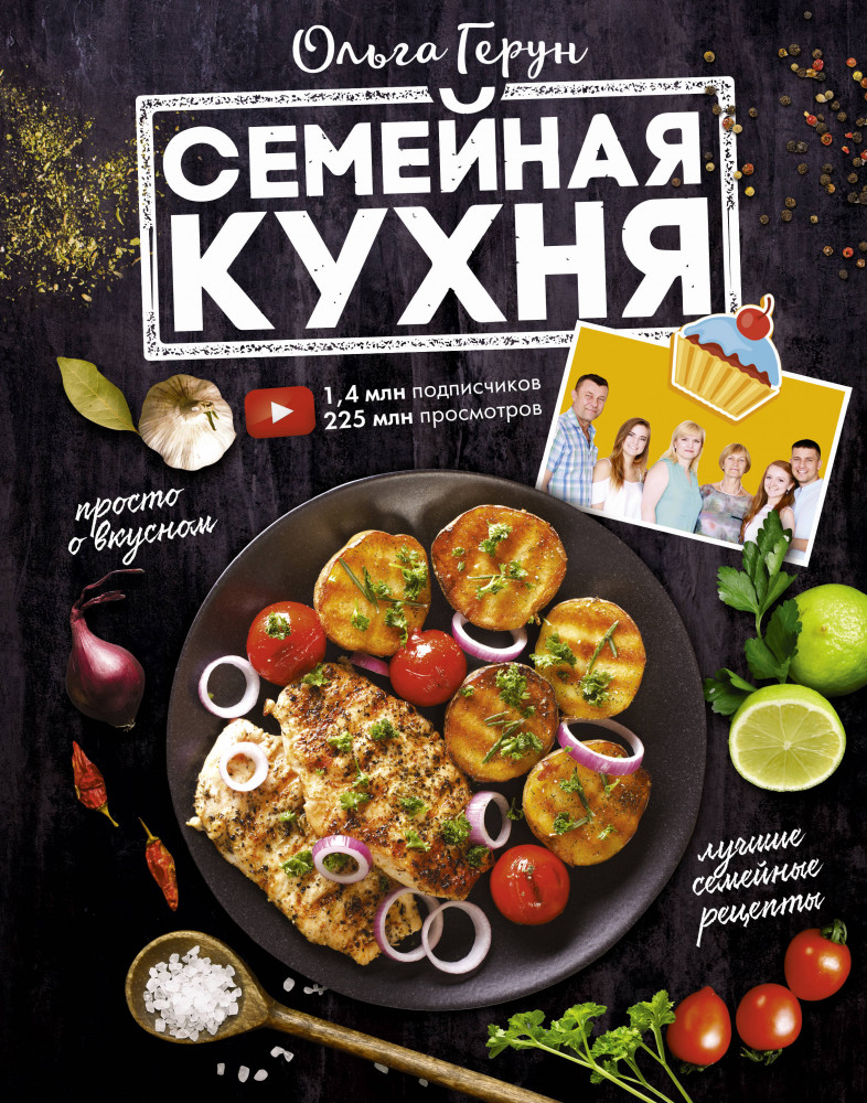 Семейная кухня. 100 лучших рецептов | Мировая еда