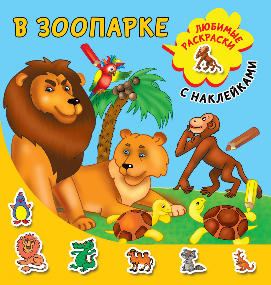 В зоопарке | Любимые раскраски с наклейками