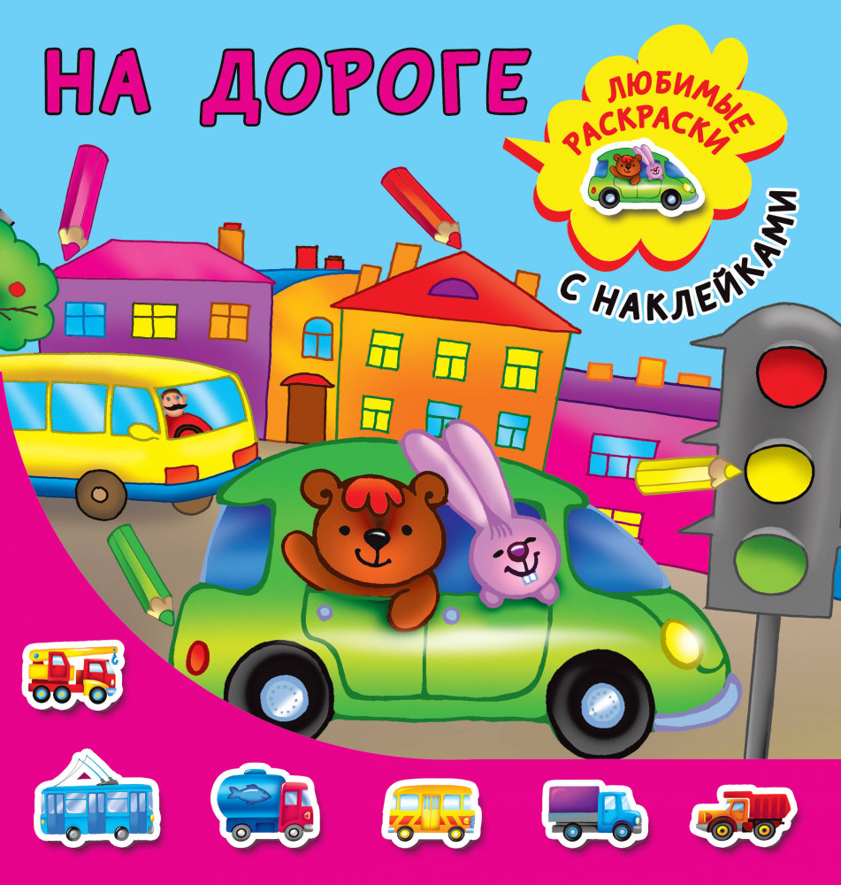 На дороге | Любимые раскраски с наклейками